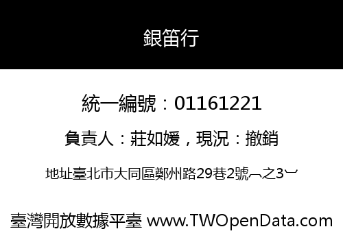 銀笛行