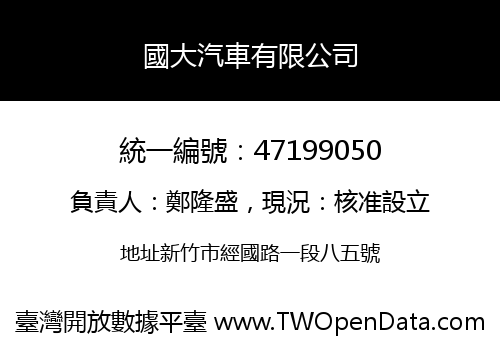 國大汽車有限公司
