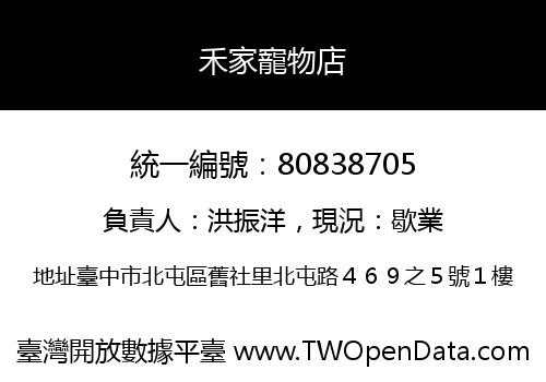 禾家寵物店