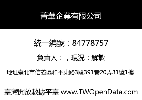 菁華企業有限公司