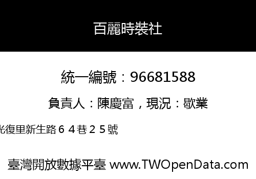 百麗時裝社