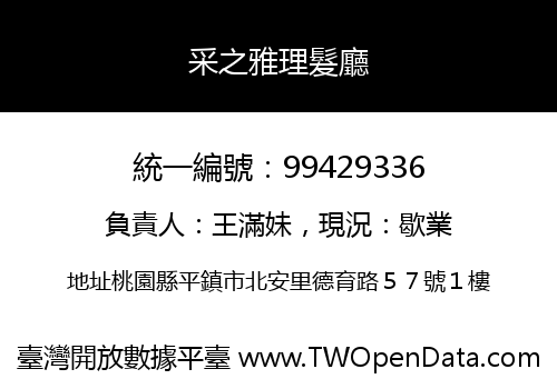 采之雅理髮廳