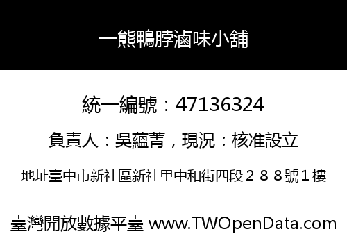 一熊鴨脖滷味小舖