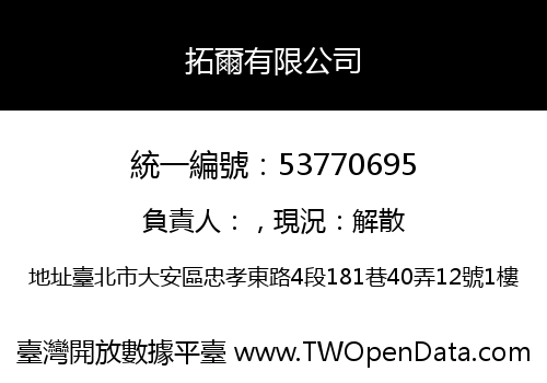 拓爾有限公司