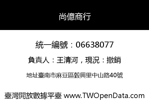尚億商行