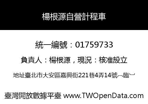 楊根源自營計程車