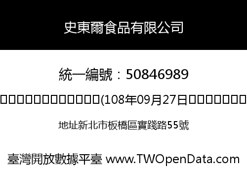 史東爾食品有限公司