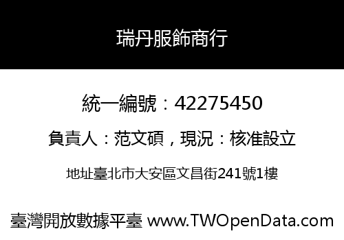 瑞丹服飾商行
