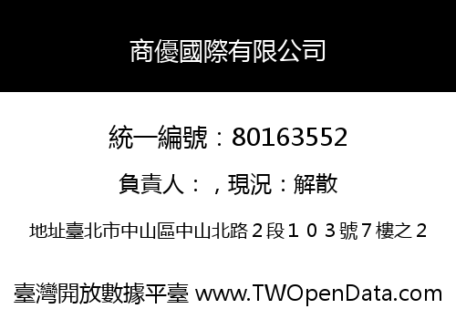 商優國際有限公司