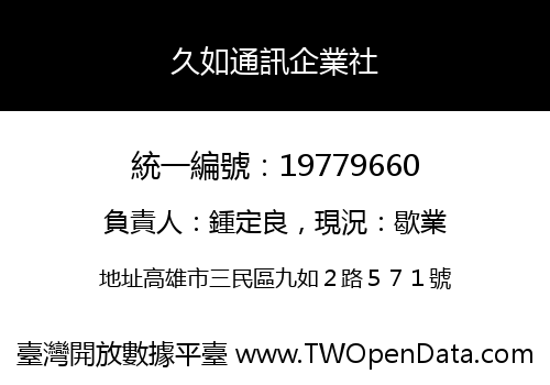 久如通訊企業社