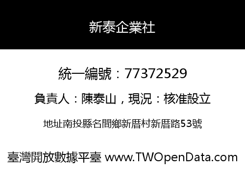 新泰企業社