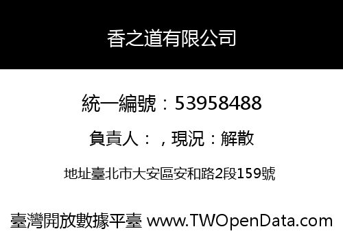 香之道有限公司