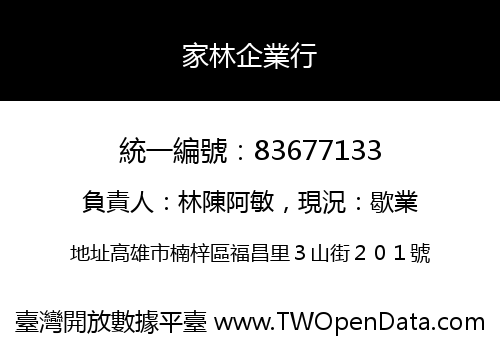 家林企業行