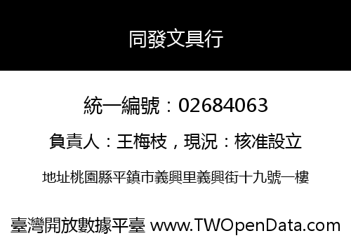同發文具行