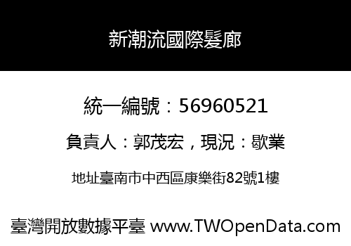 新潮流國際髮廊