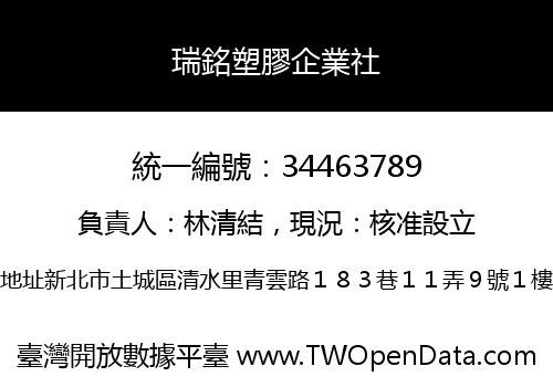 瑞銘塑膠企業社