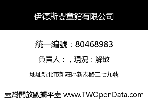 伊德斯嬰童館有限公司
