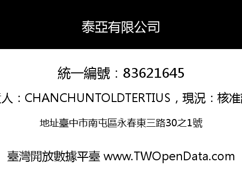 泰亞有限公司