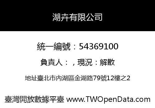 湖卉有限公司
