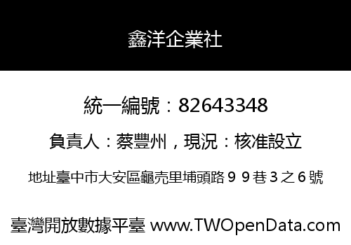 鑫洋企業社