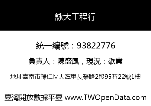 詠大工程行