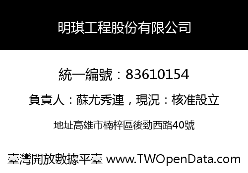 明琪工程股份有限公司