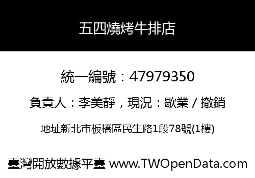 五四燒烤牛排店