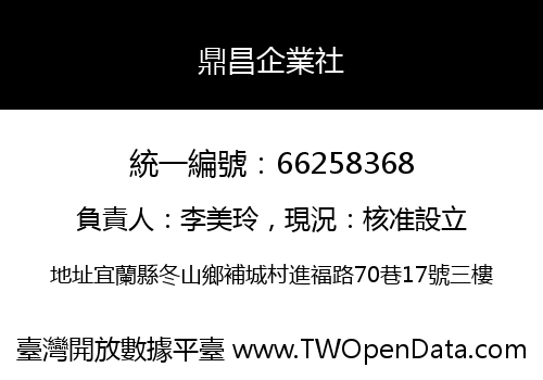 鼎昌企業社