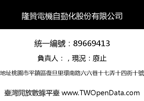 隆贊電機自動化股份有限公司