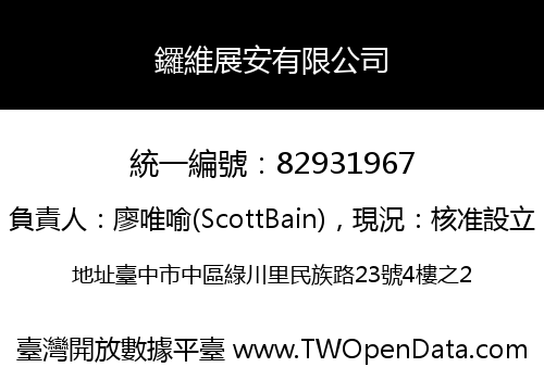 鑼維展安有限公司