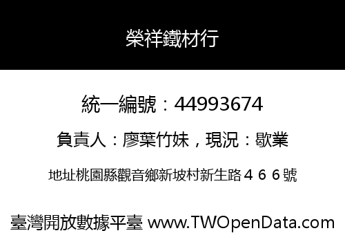 榮祥鐵材行
