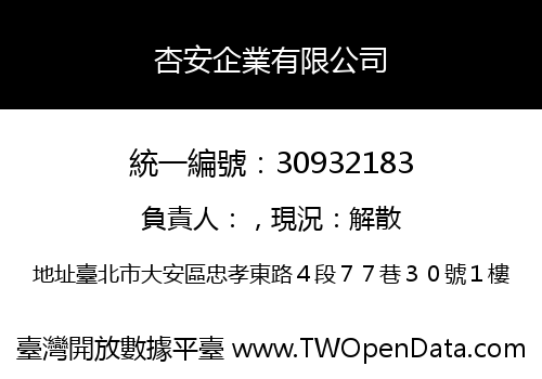 杏安企業有限公司