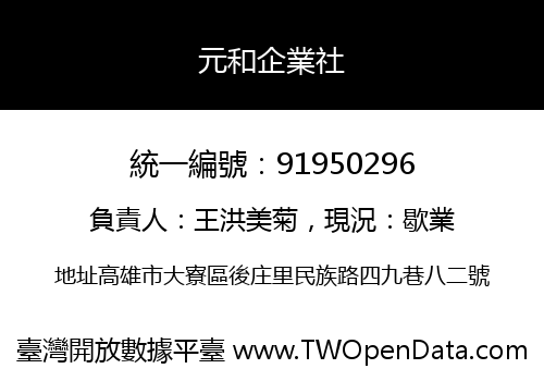 元和企業社