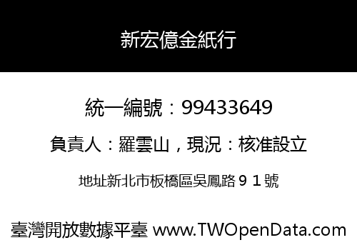 新宏億金紙行