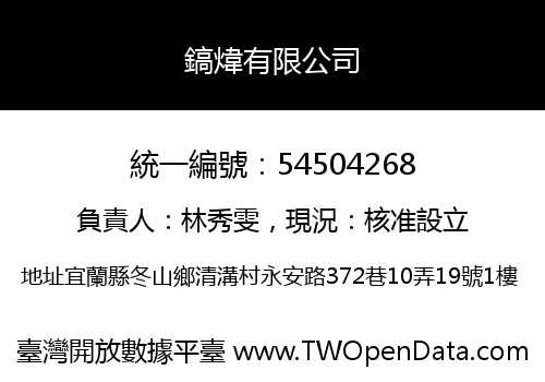 鎬煒有限公司