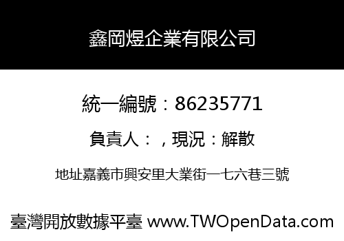 鑫岡煜企業有限公司