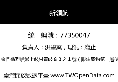 新領航