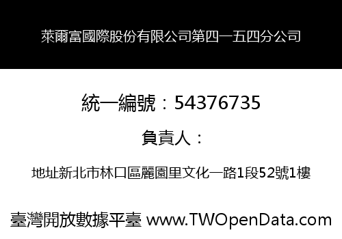 萊爾富國際股份有限公司第四一五四分公司
