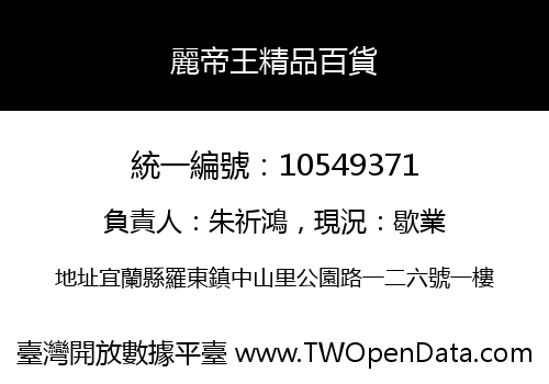 麗帝王精品百貨