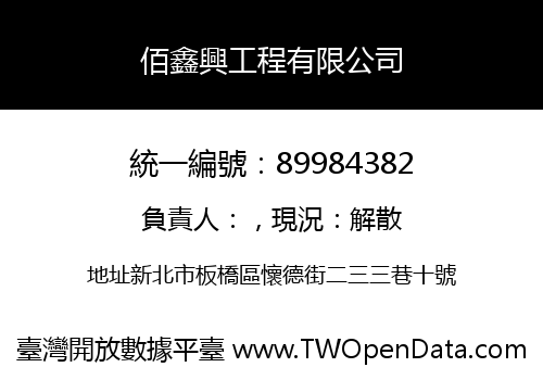 佰鑫興工程有限公司