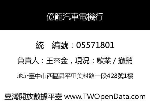 億龍汽車電機行