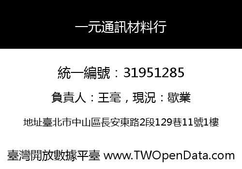 一元通訊材料行