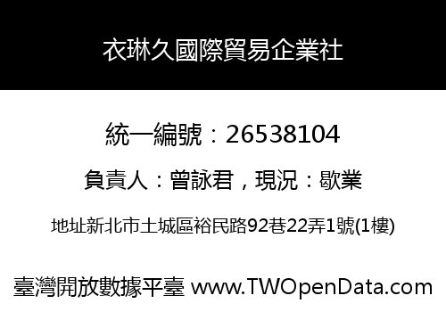 衣琳久國際貿易企業社