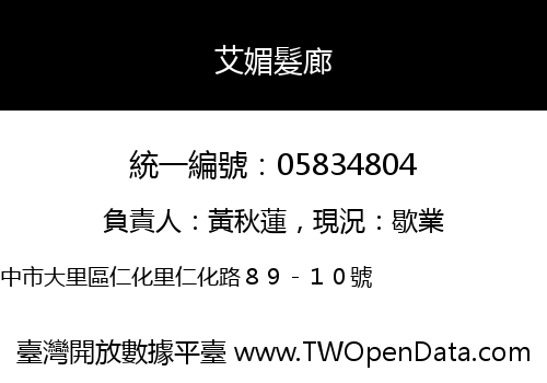 艾媚髮廊