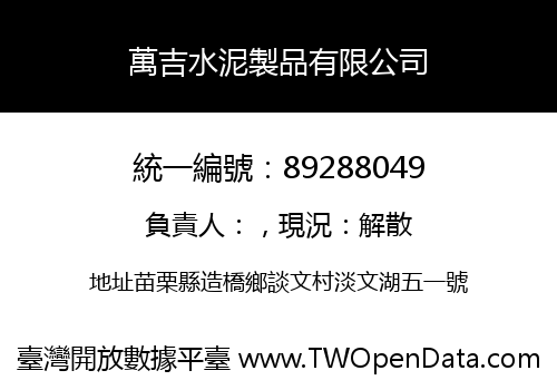 萬吉水泥製品有限公司