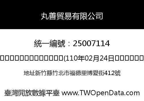 丸善貿易有限公司