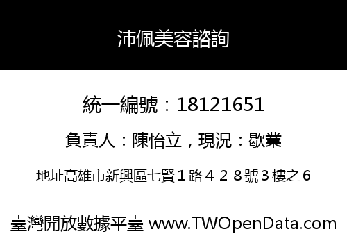 沛佩美容諮詢