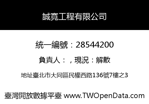誠寬工程有限公司