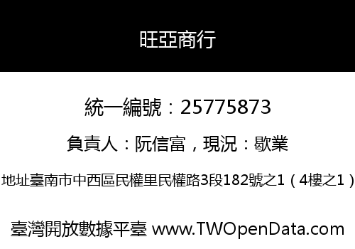 旺亞商行