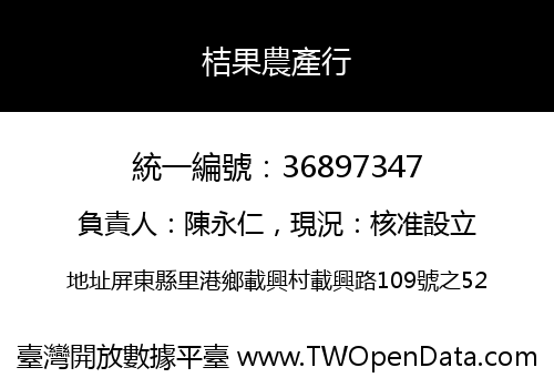桔果農產行